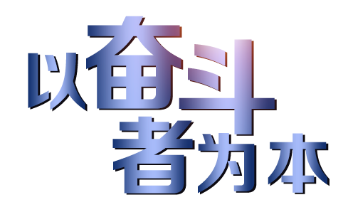 公司企業文化1.png